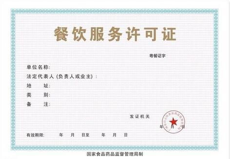 餐饮服务许可证信息如何查询