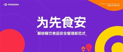 为先食安 解锁餐饮食品安全管理新范式
